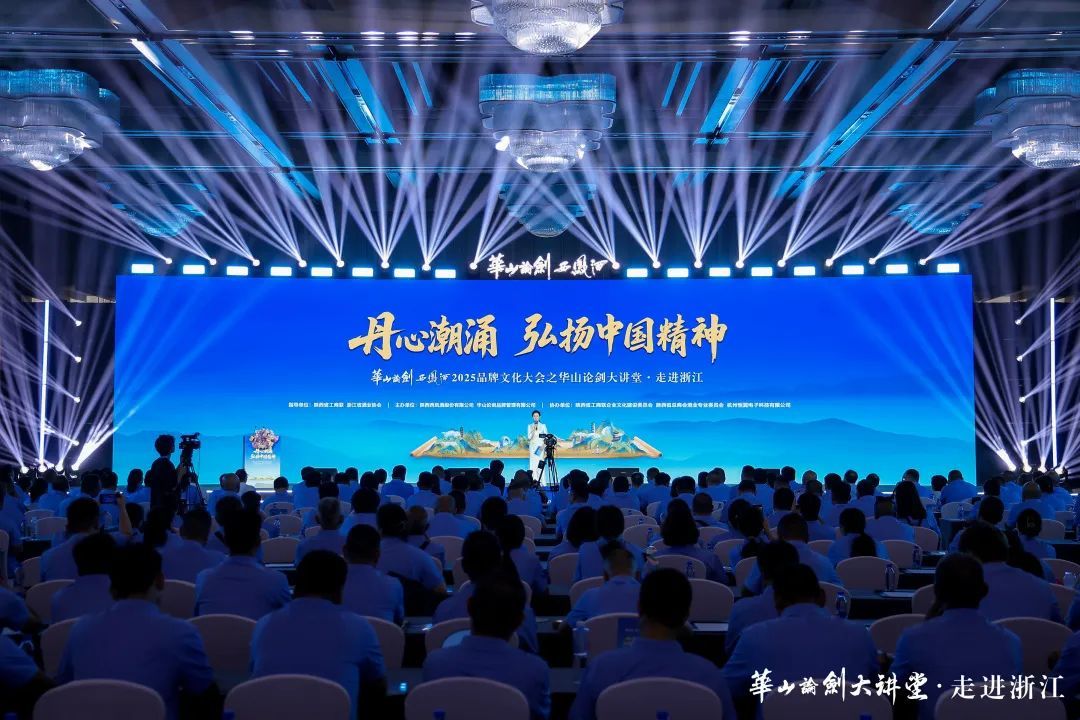 华山论剑西凤酒2025品牌文化大会之《华山论剑大讲堂·走进浙江》精彩呈现!