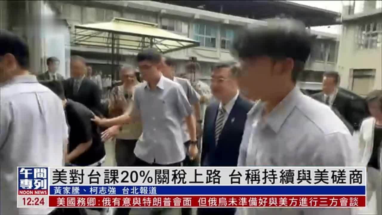 美对台课20%关税上路 台称持续与美磋商