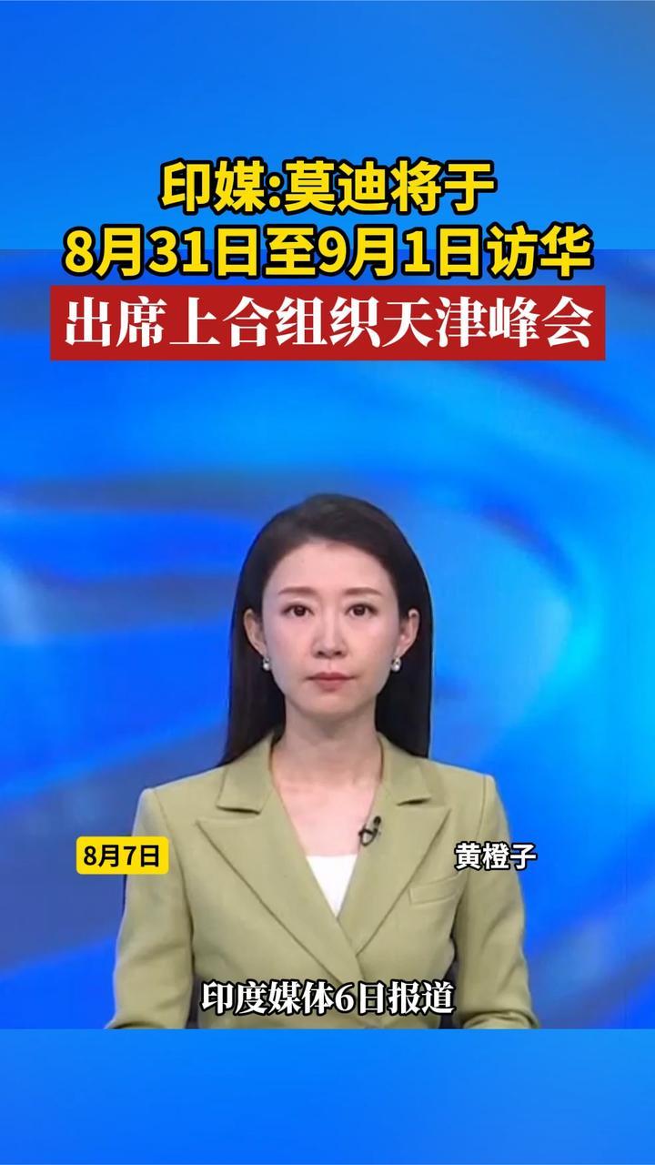 印媒莫迪将于8月31日至9月1日访华，出席上合组织天津峰会