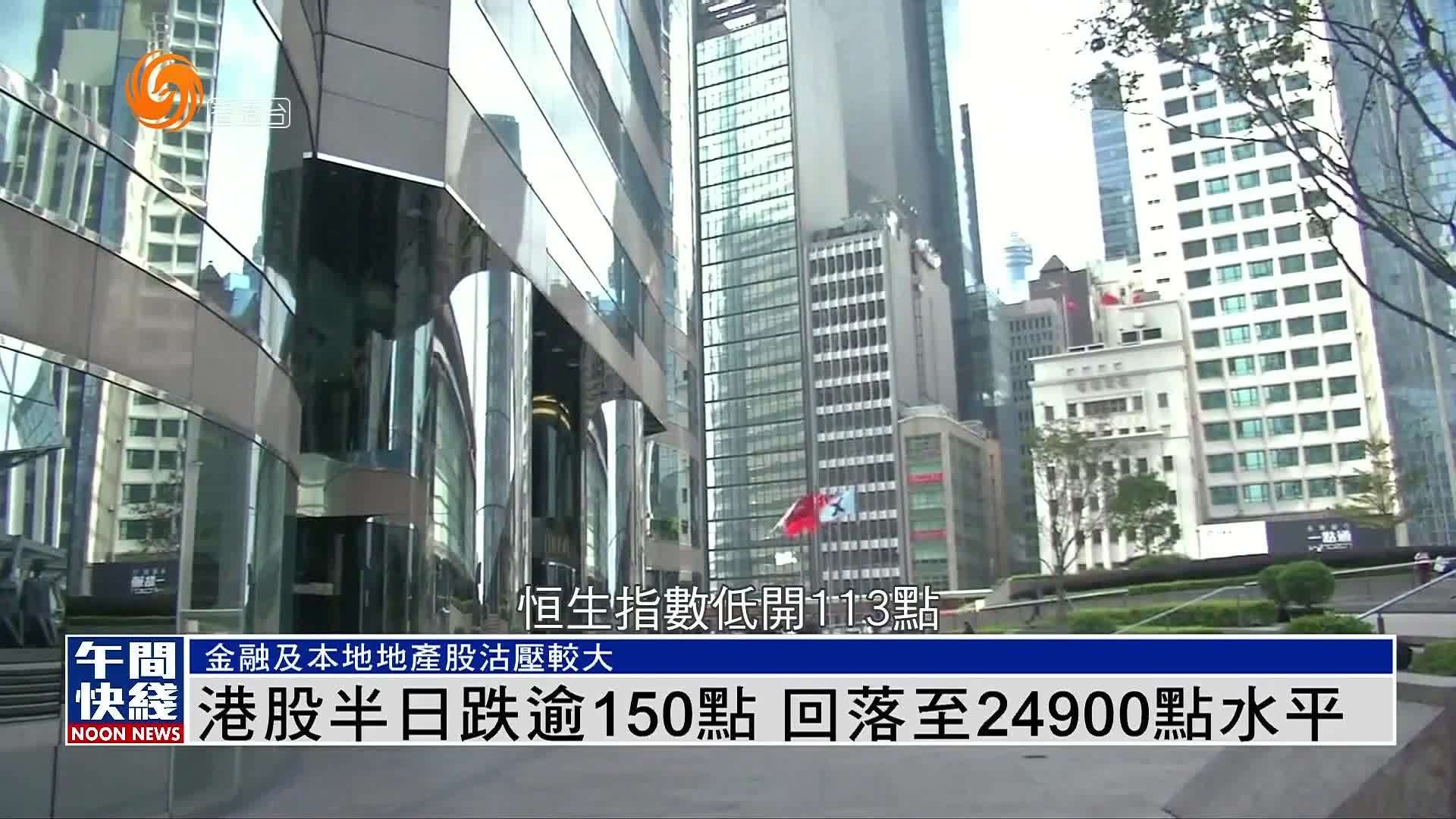 粤语报道｜港股半日跌逾150点 回落至24900点水平