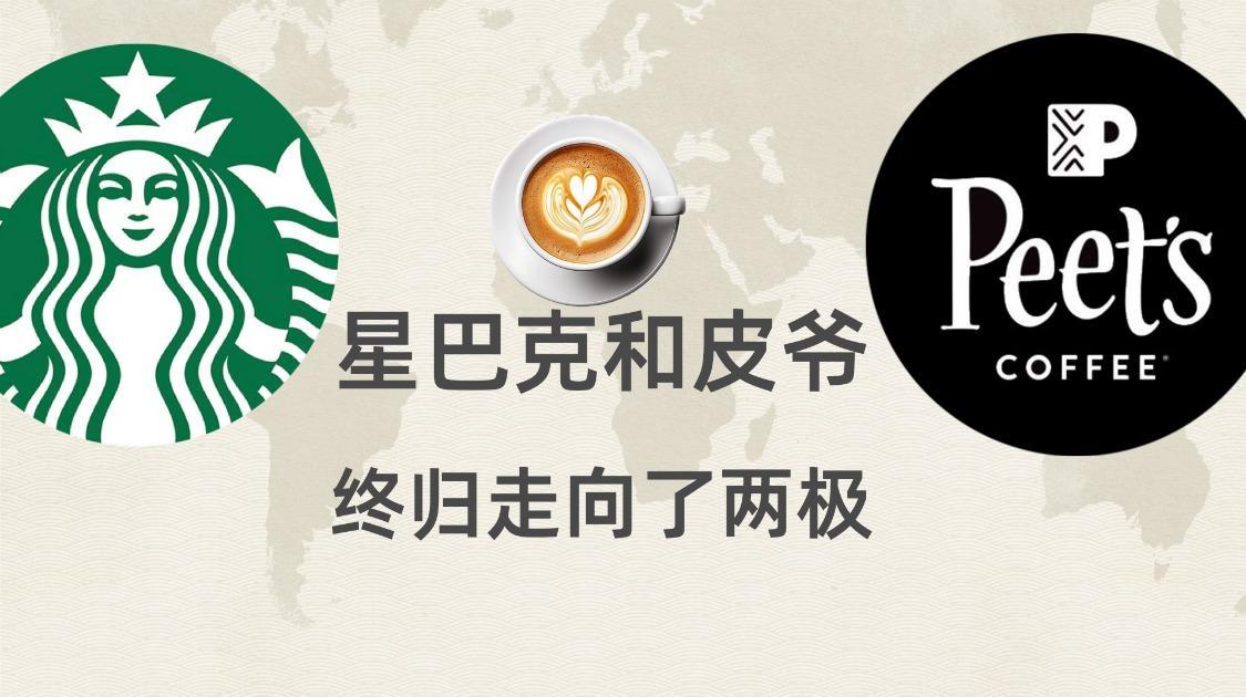 星巴克和皮爷咖啡，终究走向了两极