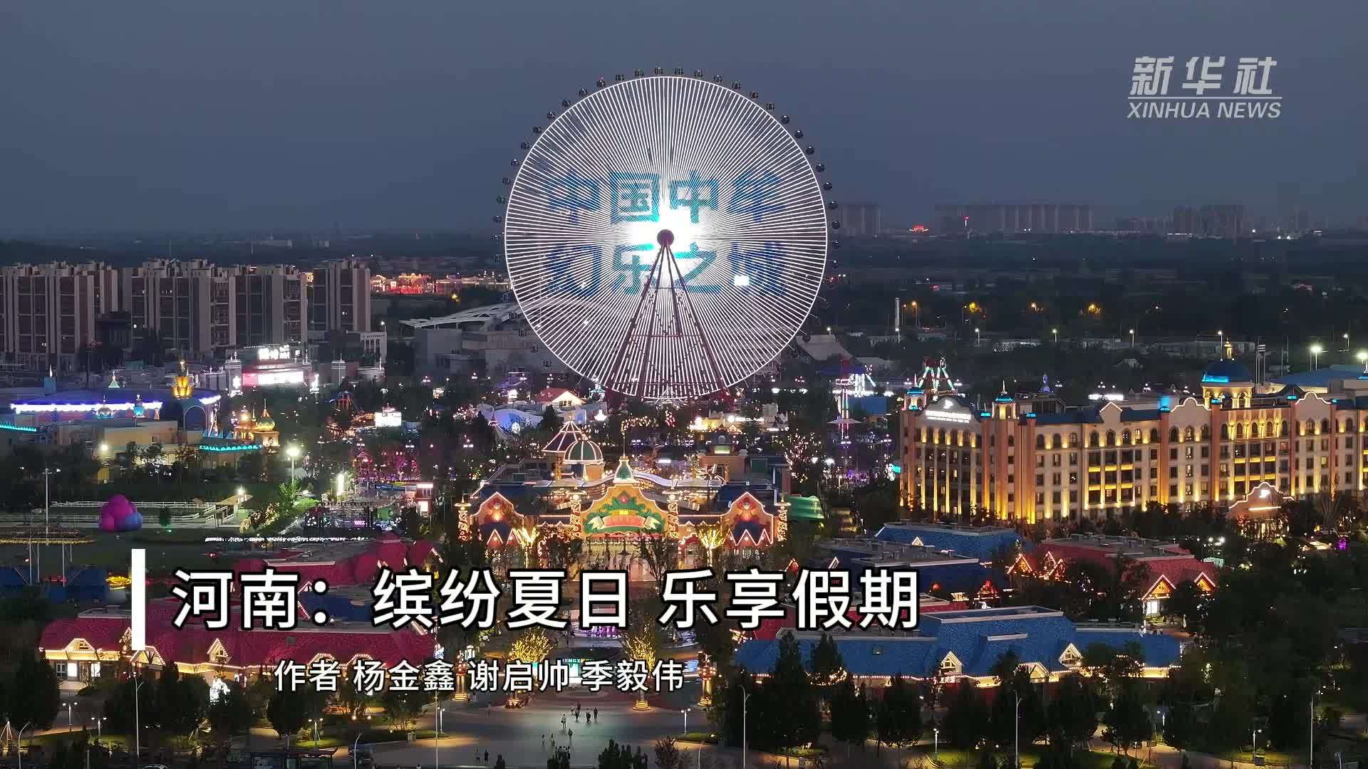 河南：缤纷夏日 乐享假期