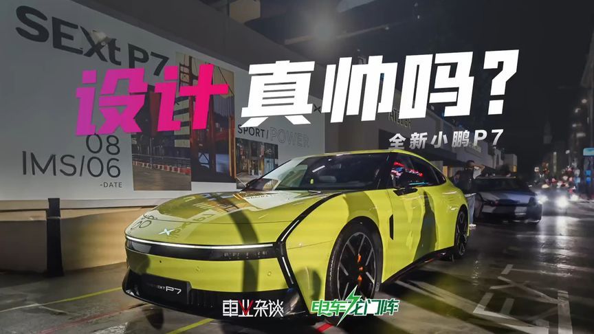 静态品鉴全新小鹏P7，它的设计真的好看吗？