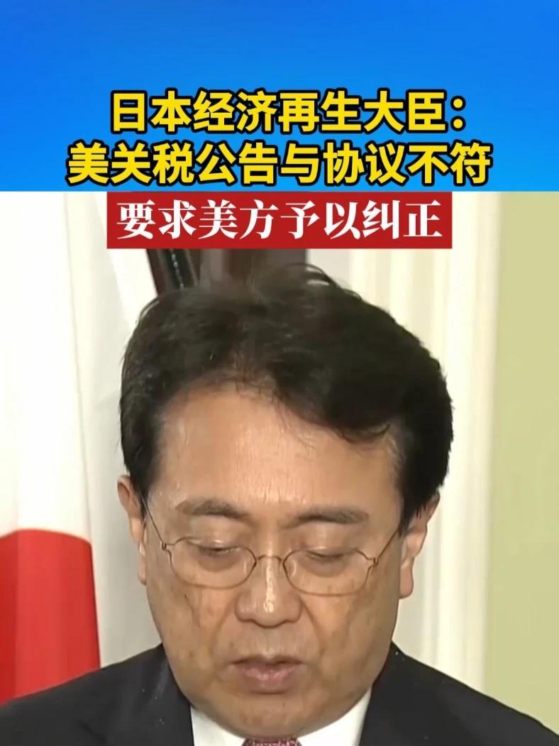 日本经济再生大臣：美关税公告与协议不符，要求美方予以纠正#美国 #日本 #关税