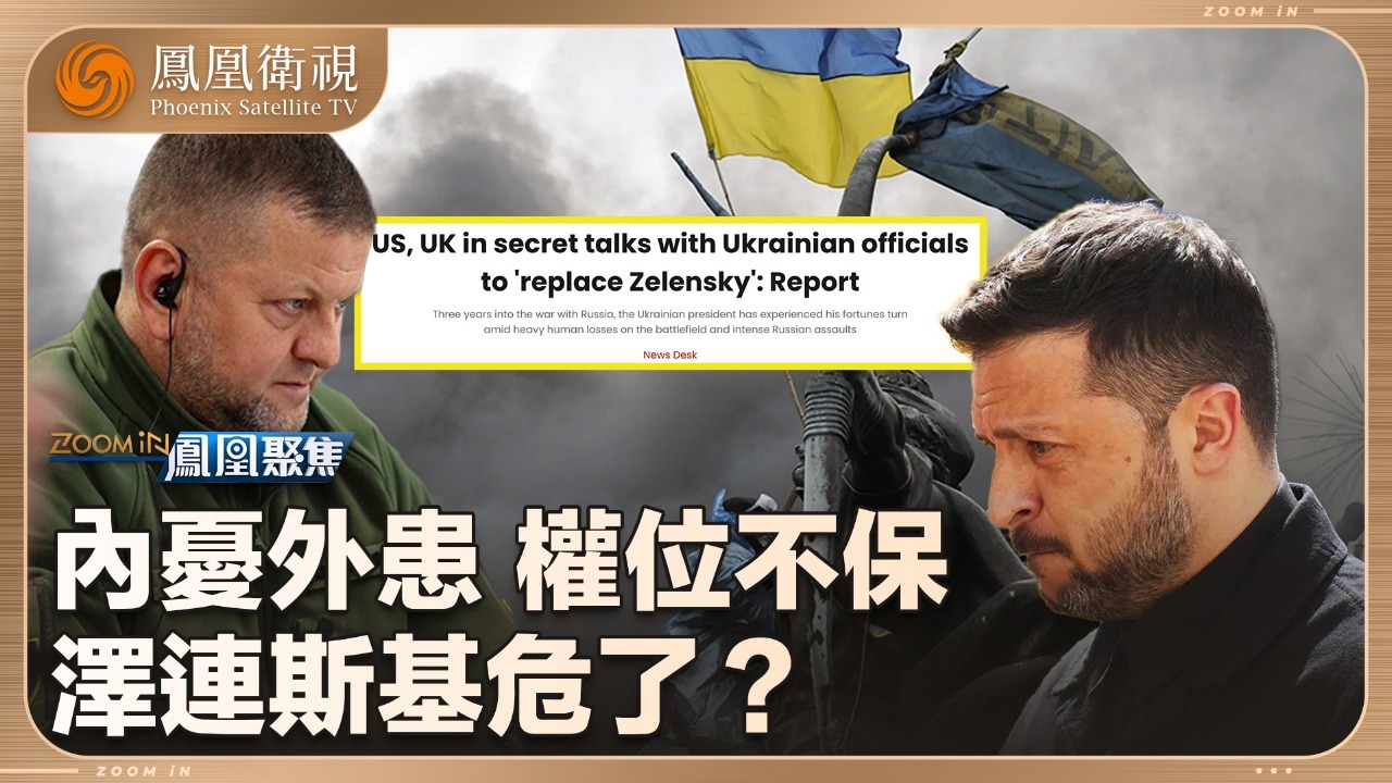 俄乌战局：泽连斯基危了？