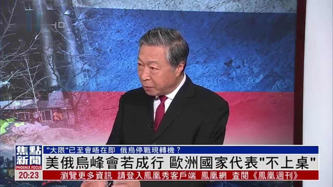 何亮亮：美俄乌峰会若成行 欧洲国家代表“不上桌”