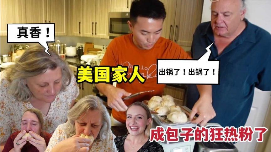 神奇的中国厨具惊艳到美国老丈人！第一次吃到蒸包子，都沦陷了