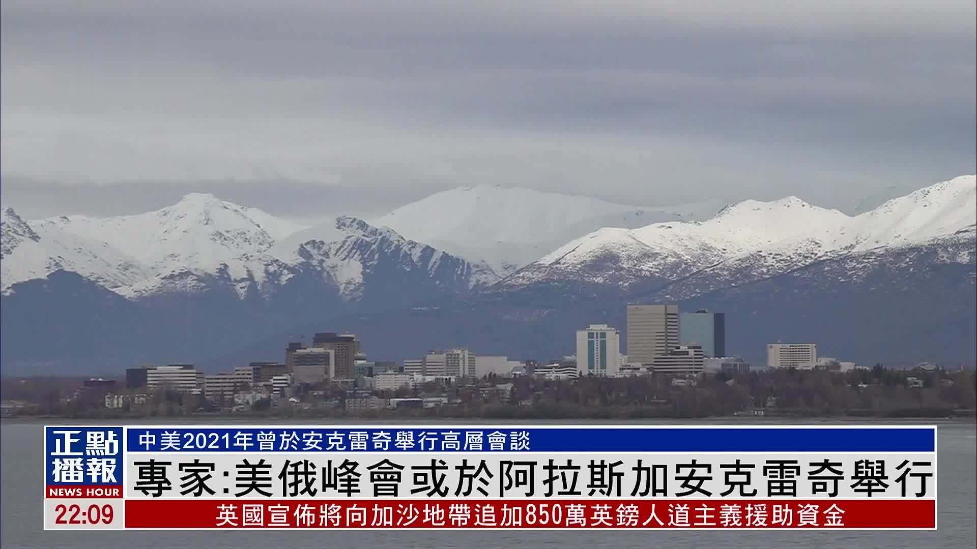 美国专家：美俄峰会或于阿拉斯加安克雷奇举行