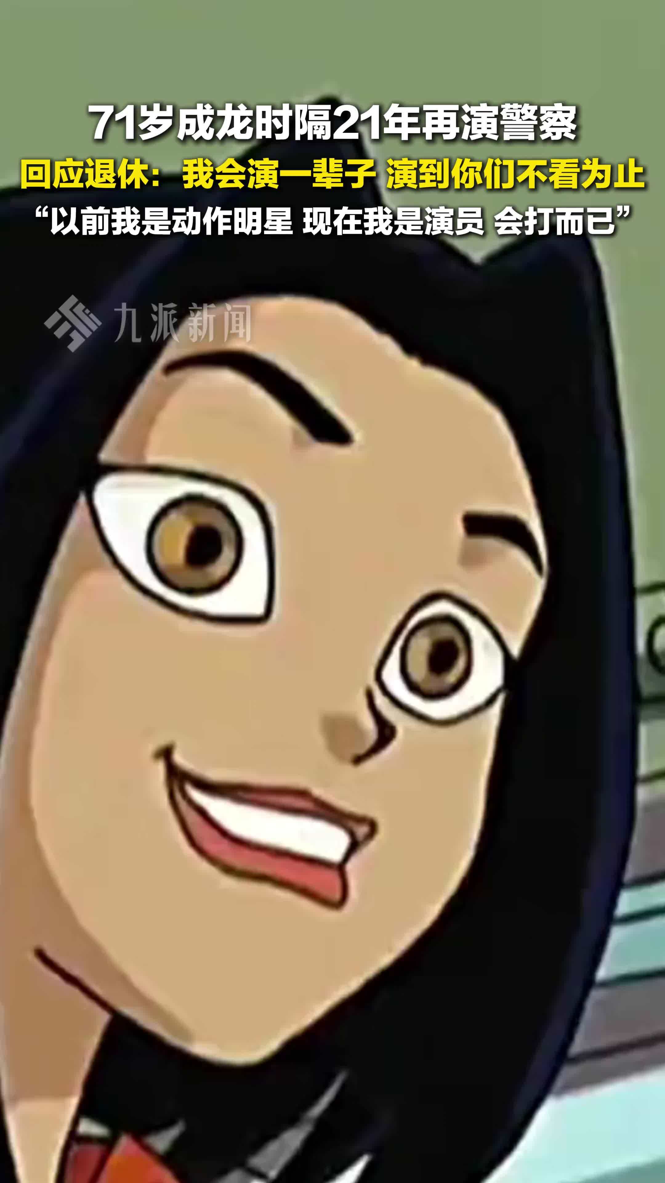 成龙回应退休：我会演一辈子，演到你们不看为止