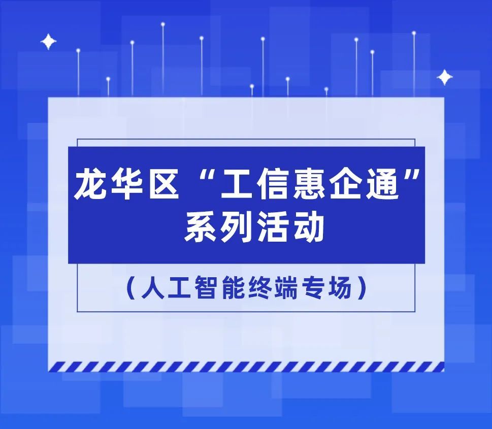 龙华区“工信惠企通”系列活动——人工智能终端专场诚邀您参与!