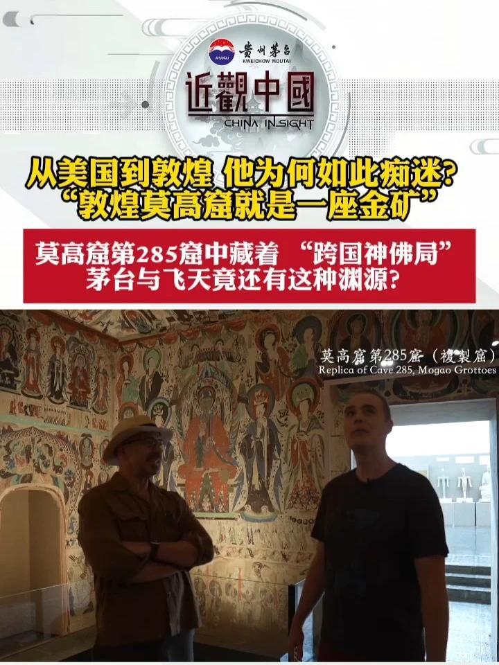 #近观中国 【这个美国人把敦煌当金矿！第285窟藏着“跨国神佛局”，茅台和飞天竟有如此渊源？】史瀚文是敦煌研究院首位全职外国研究员，从美国到敦煌，他不远万里而来，甚至决心将一生都献给敦煌，他为何如此痴