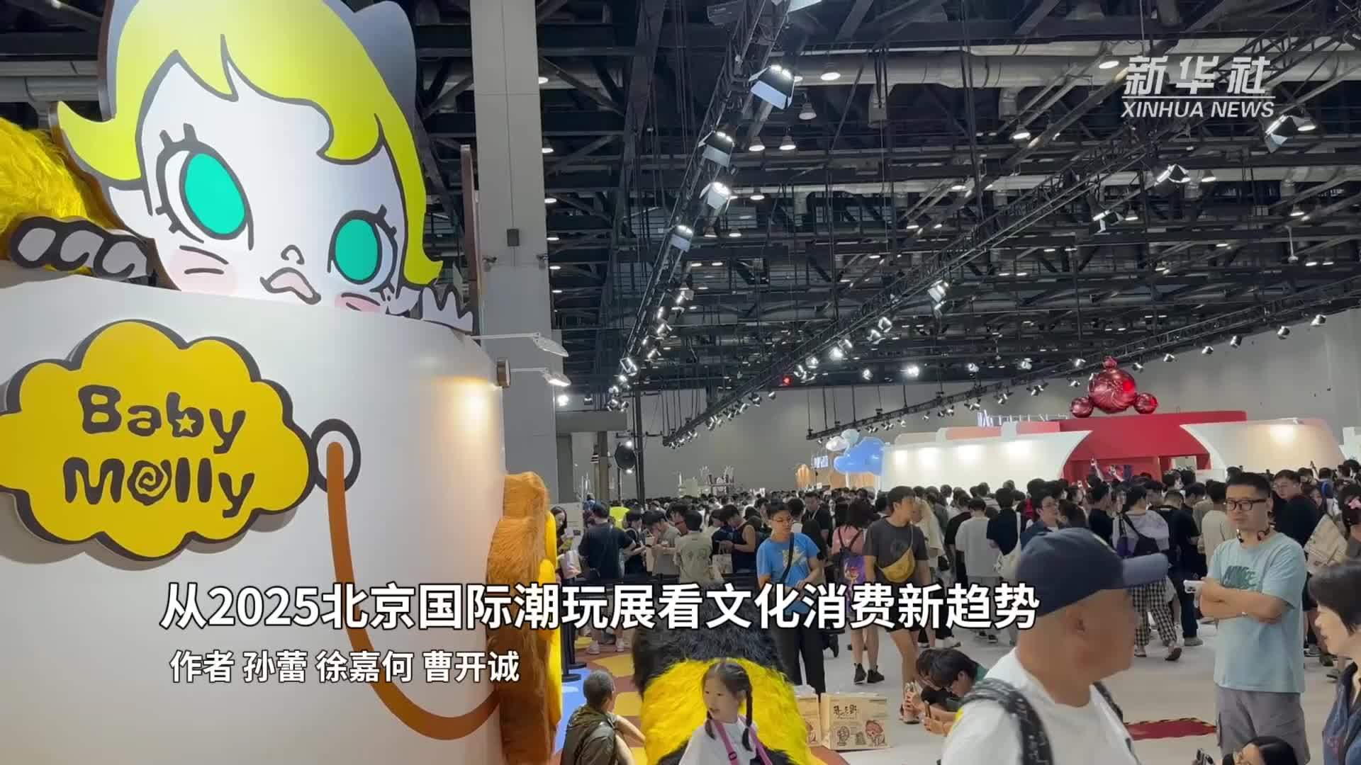 从2025北京国际潮玩展看文化消费新趋势