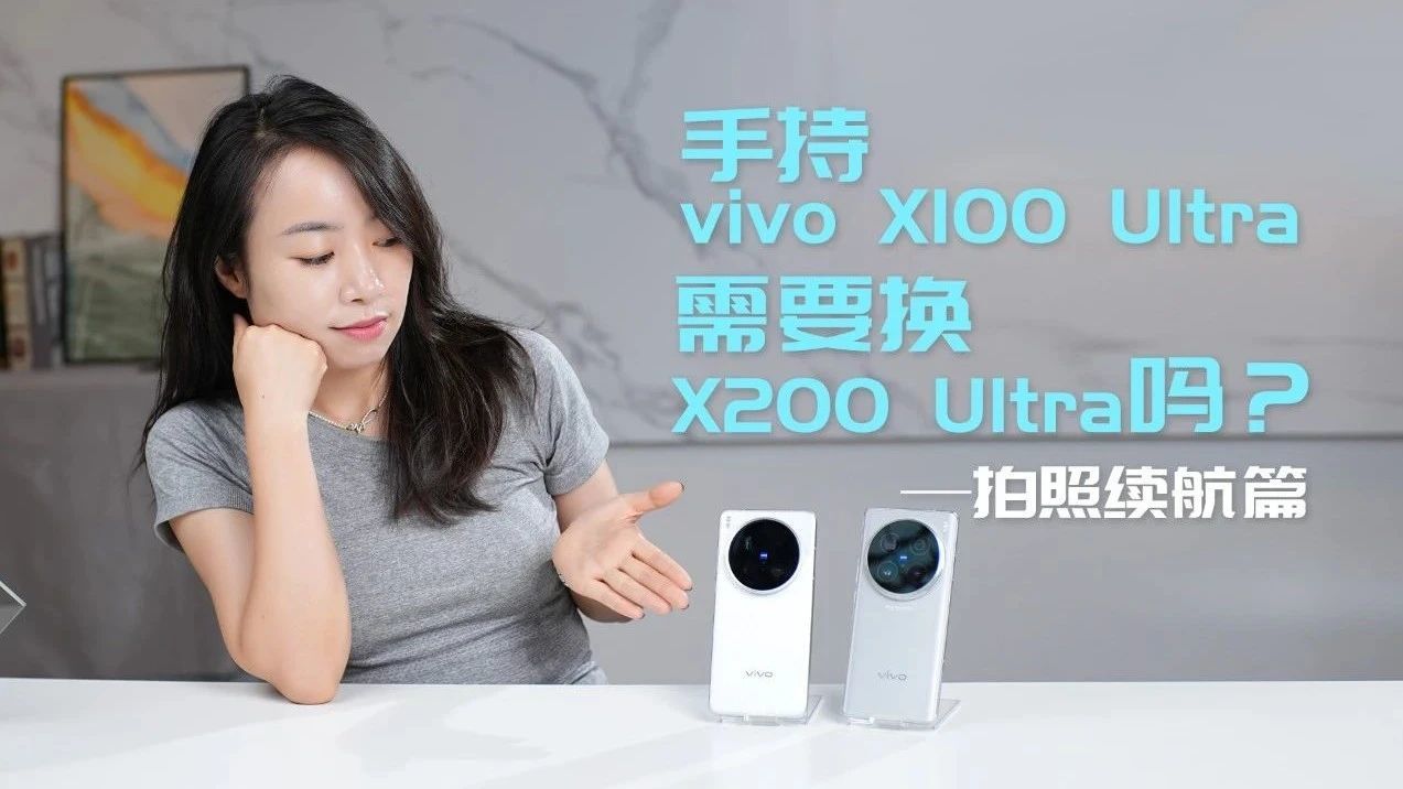 「趣写科技」一年已过，手持vivo X100 Ultra，换vivo X200 Ultra值吗？（拍照续航篇）