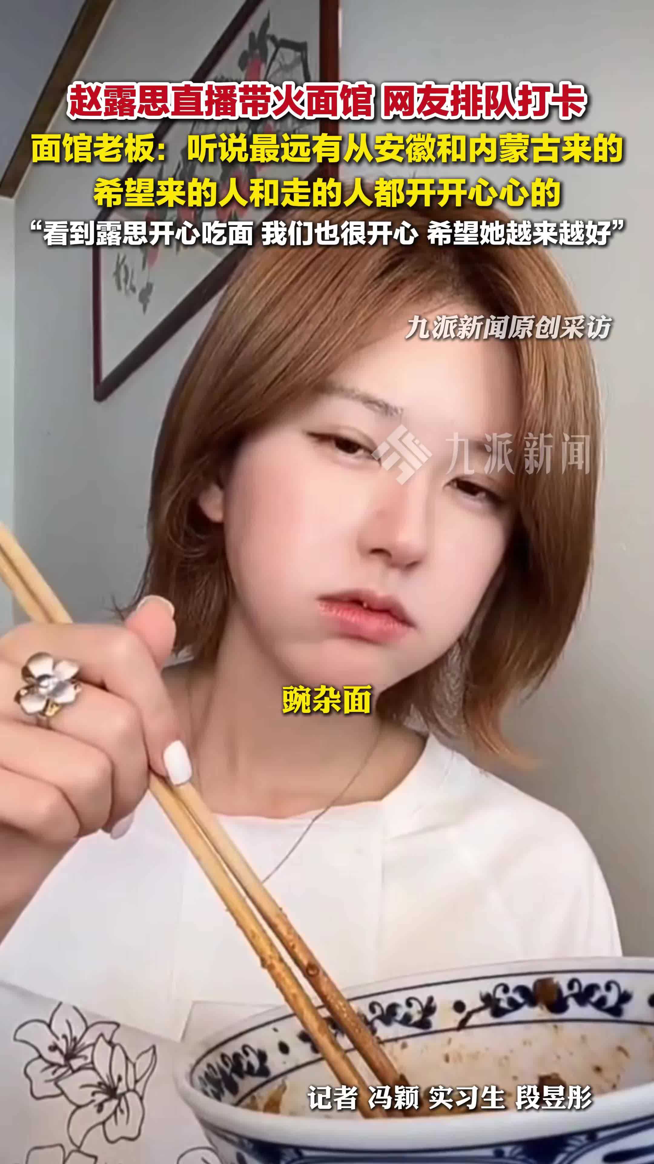 老板回应赵露思直播带火面馆：听说最远有从安徽和内蒙古来的