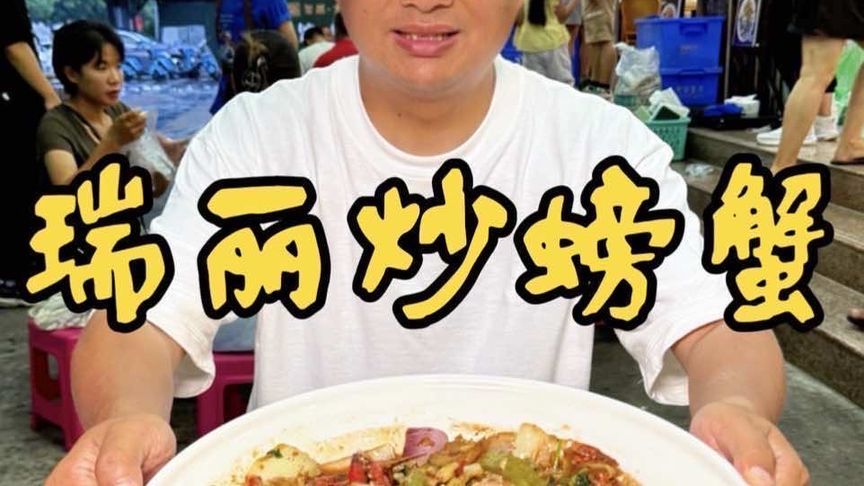 云南德宏，中缅边境吃88元一斤炒螃蟹，臭豆腐竟然也能炒蟹