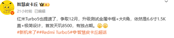 REDMI Turbo 5将提前至12月发布 首发联发科天玑8500