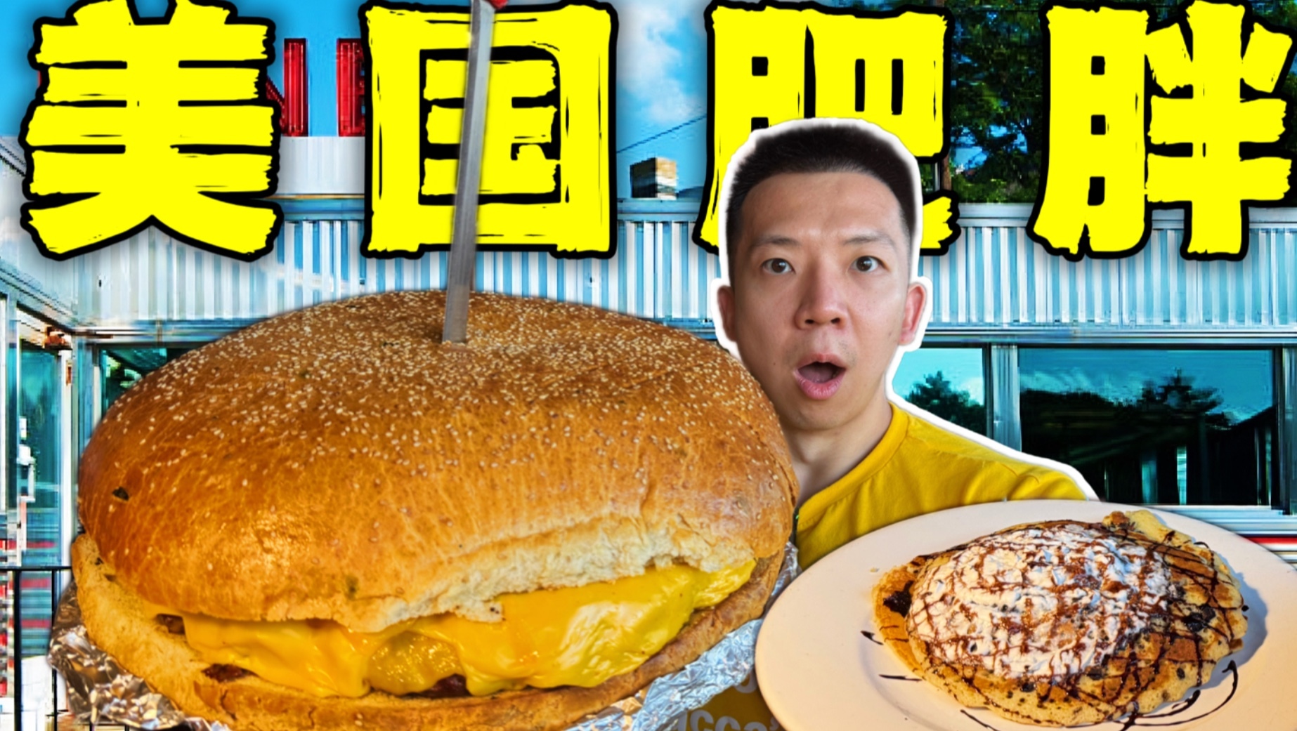 探秘美国顶级肥胖餐厅！15斤50000千卡的美食有多离谱？