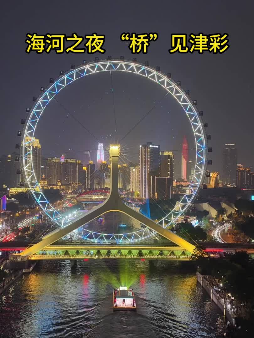 何以中国｜海河之夜“桥”见津彩