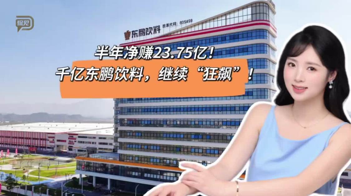 半年净赚23.75亿，千亿东鹏饮料，继续“狂飙”