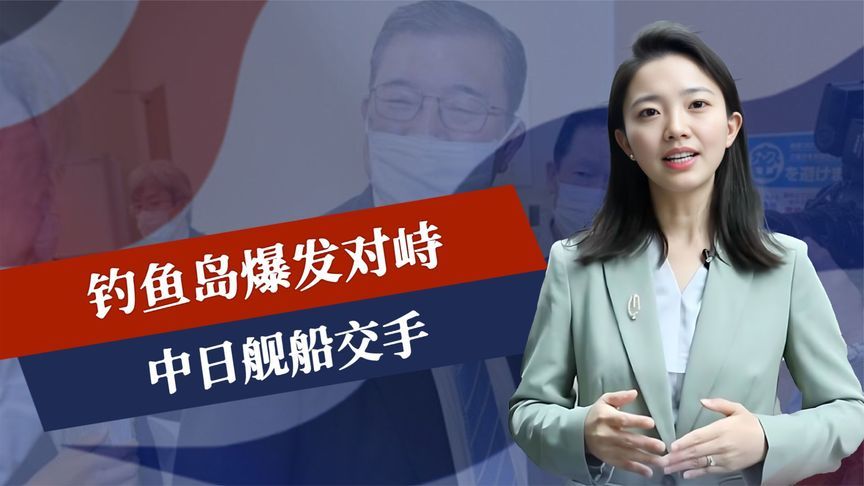 钓鱼岛爆发对峙，中日舰船交手，投降80周年，石破茂罕见打破惯例