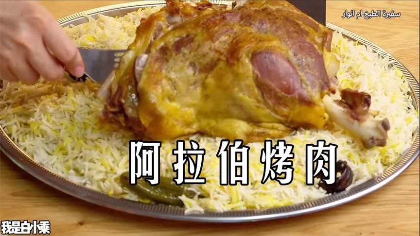 阿拉伯抓饭太香了，金黄烤肉馋哭整条街！