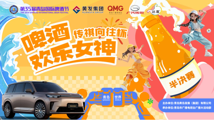 青春集结！“啤酒欢乐女神”首场半决赛即将在青岛西海岸新区金沙滩啤酒城燃情开启！