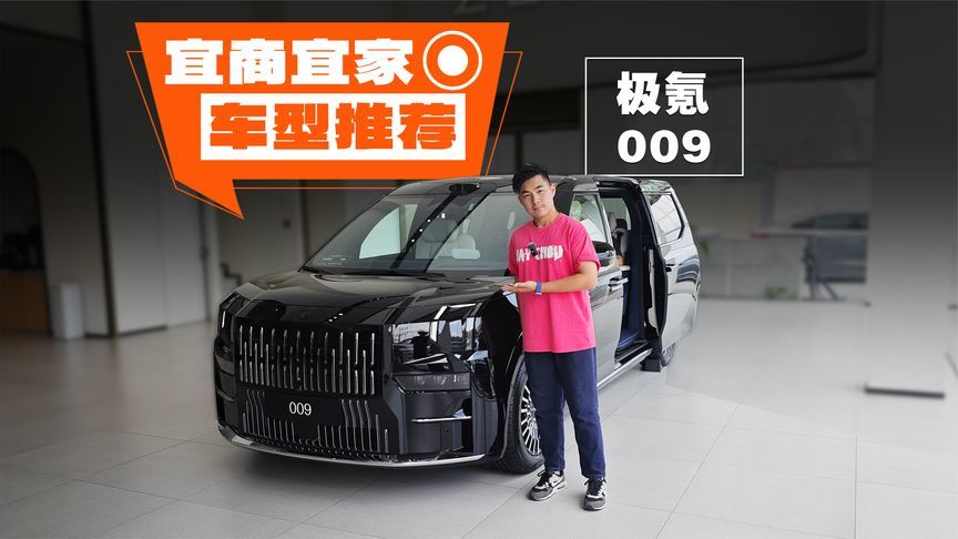 多个市场的MPV销冠，极氪009成功的原因在这里