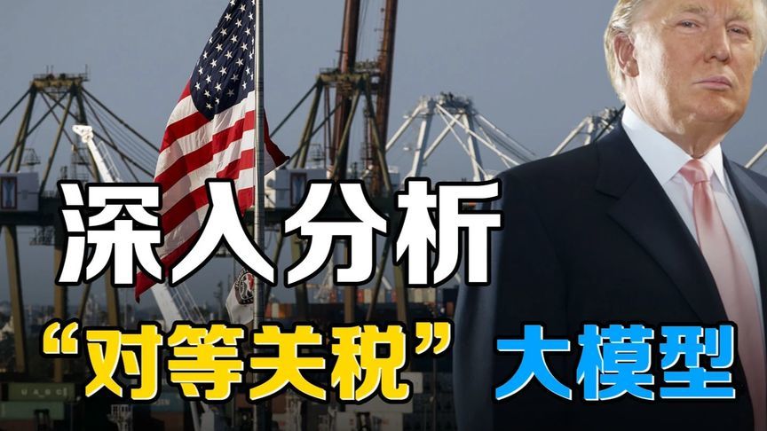 从设计到政治动机，深入分析特朗普的“对等关税”大模型
