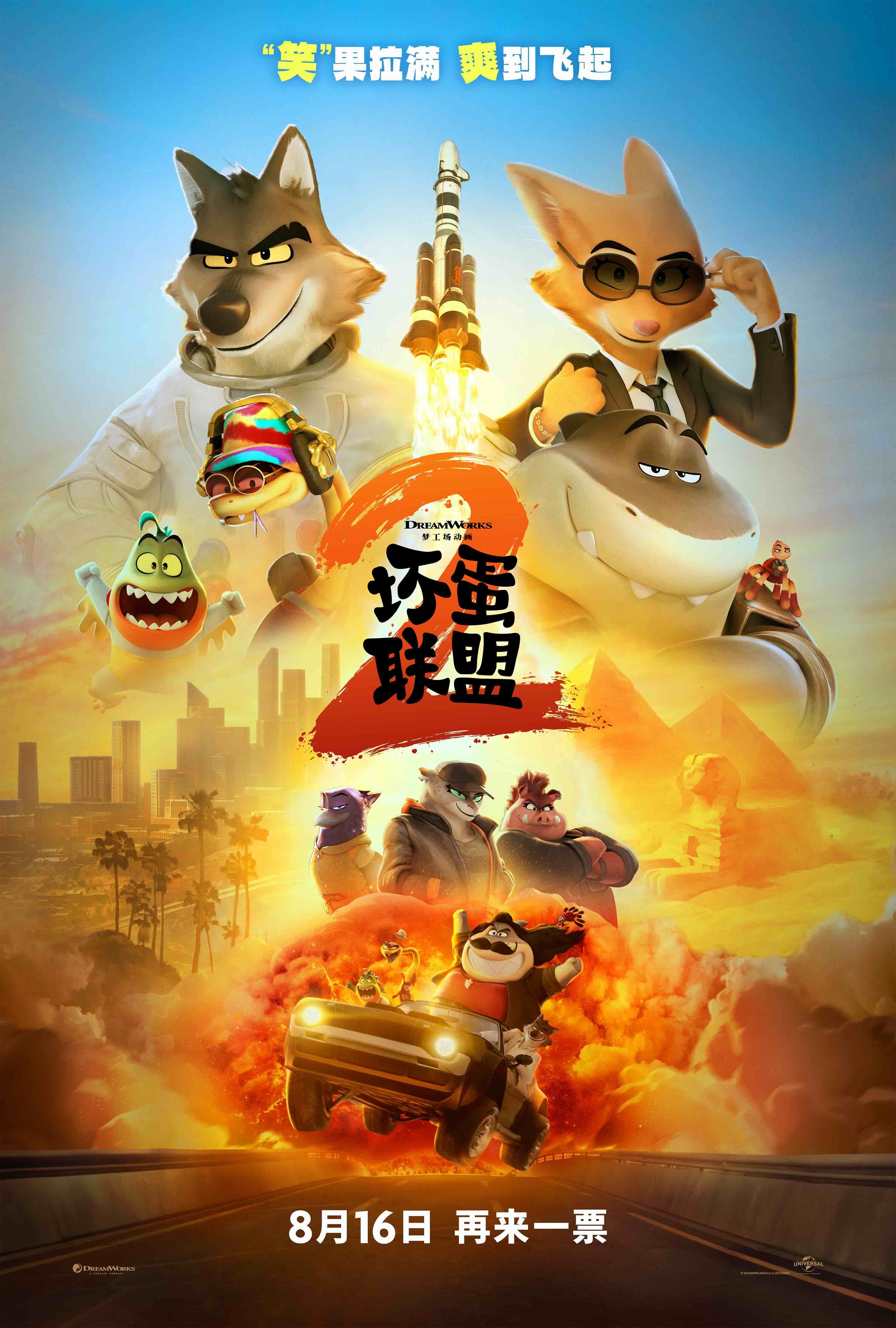 《坏蛋联盟2》预售开启！海外口碑A级好评，8月16日爆笑来袭