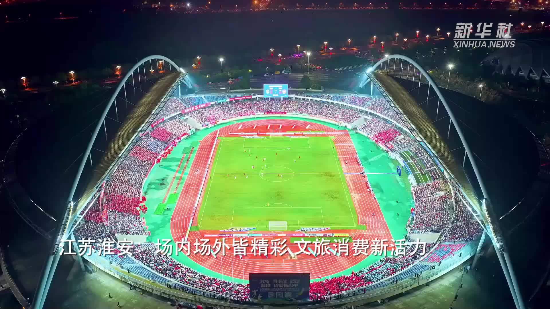 江苏淮安：场内场外皆精彩 文旅消费新活力