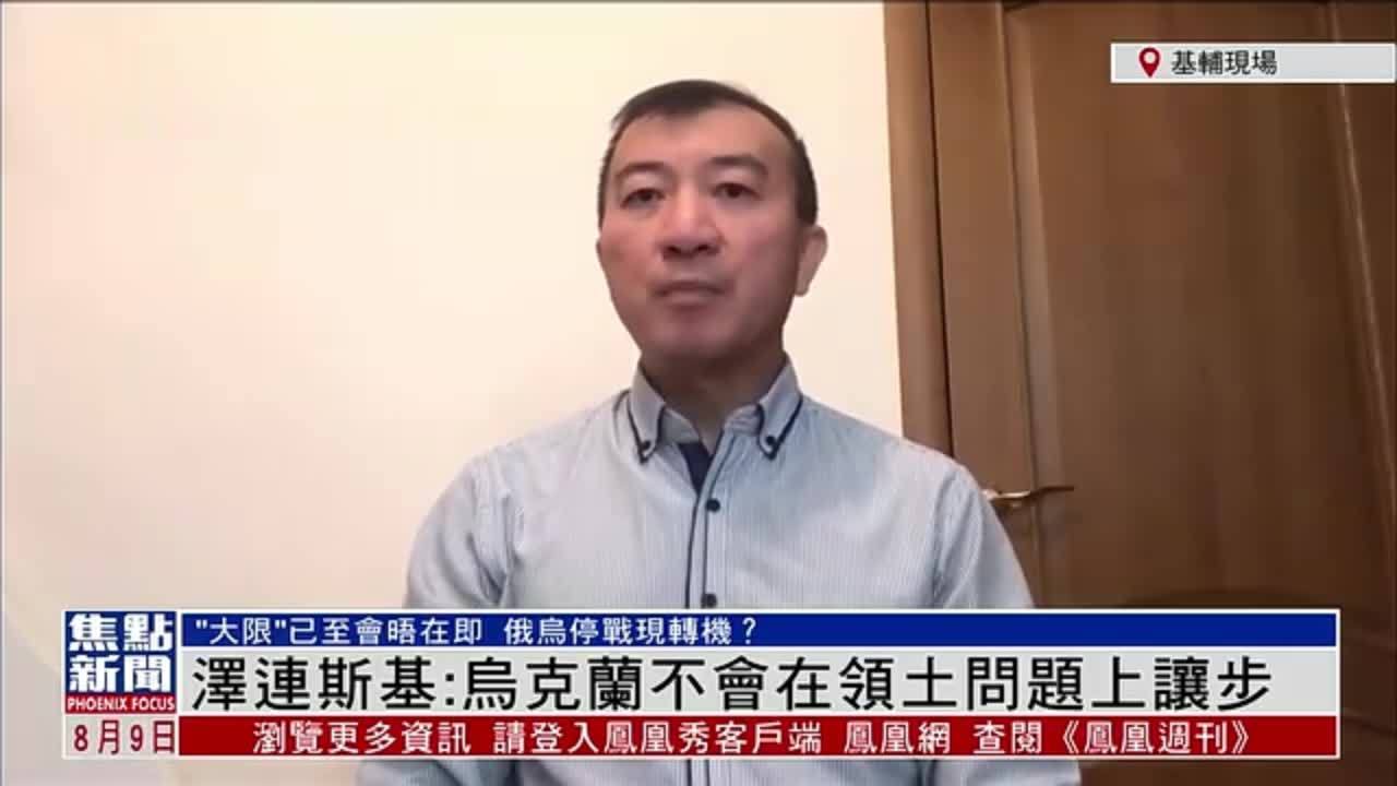 记者连线｜泽连斯基：乌克兰不会在领土问题上让步