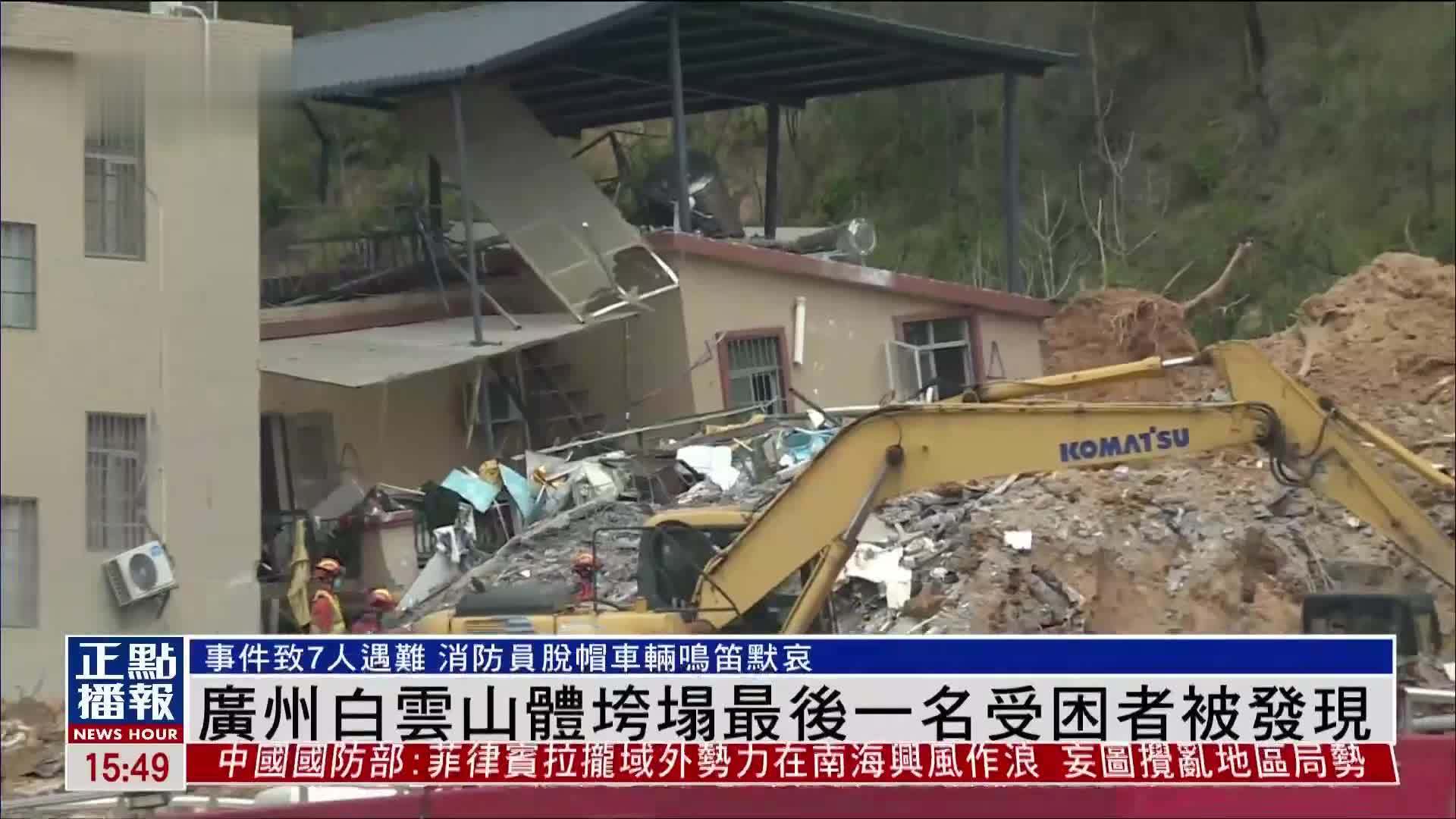 广州白云山体垮塌最后一名受困者被发现