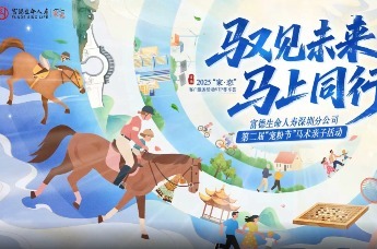 富德生命人寿深圳分公司“家·恋”亲子马术活动圆满举办