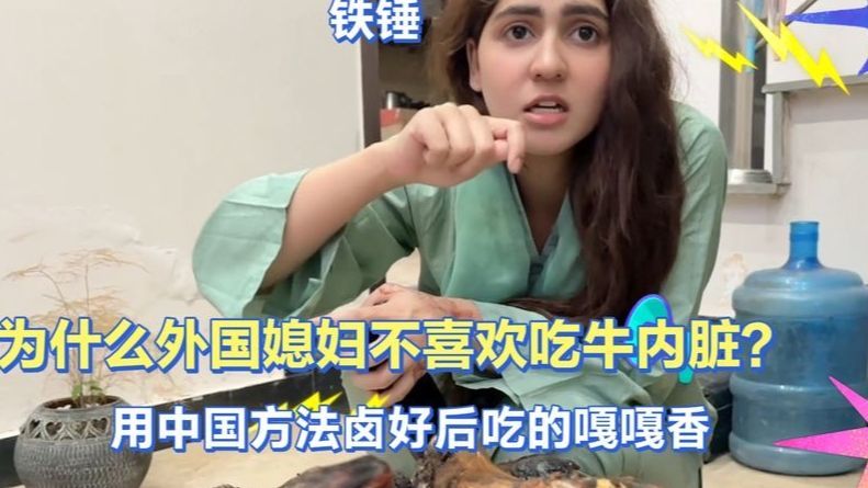 外国人为啥不吃牲畜内脏？原来是不懂怎么做。中国卤味征服老外