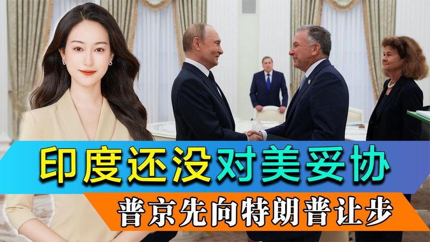 印度还没对美国妥协，普京先向特朗普让步，莫迪访华计划曝光