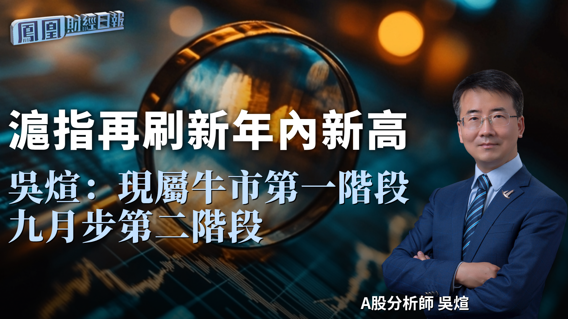 沪指再刷新年内新高 吴煊：现属牛市第一阶段 九月步第二阶段