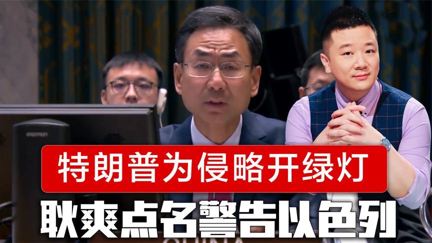 特朗普为侵略开绿灯，同意全面占领加沙，耿爽点名警告以色列