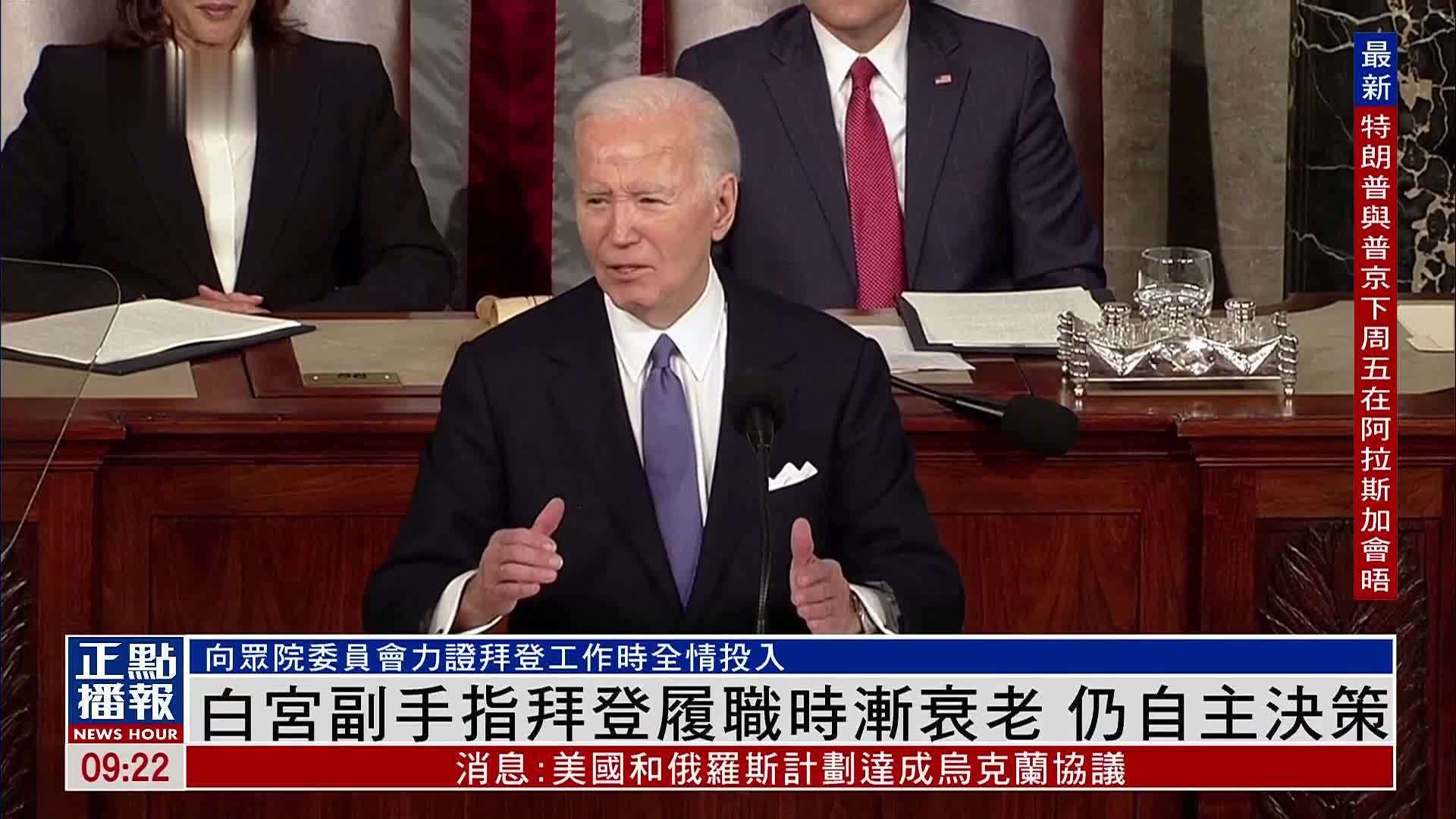 白宫副手指拜登履职时渐衰老 仍自主决策