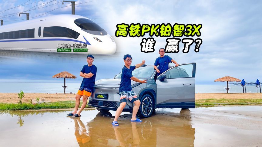 从北京到东戴河，坐高铁还是开满电的铂智3X更划算？
