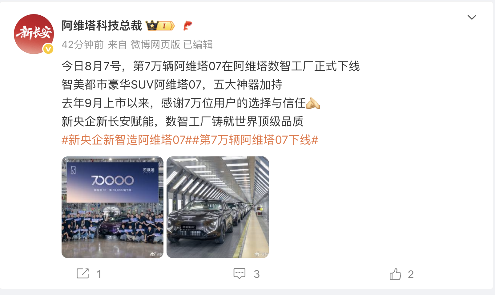 第7万辆阿维塔07正式下线,用时约11个月