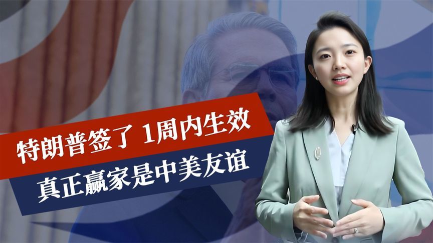 特朗普签了，1周内生效，真正赢家是中美友谊，美国对华称呼升级