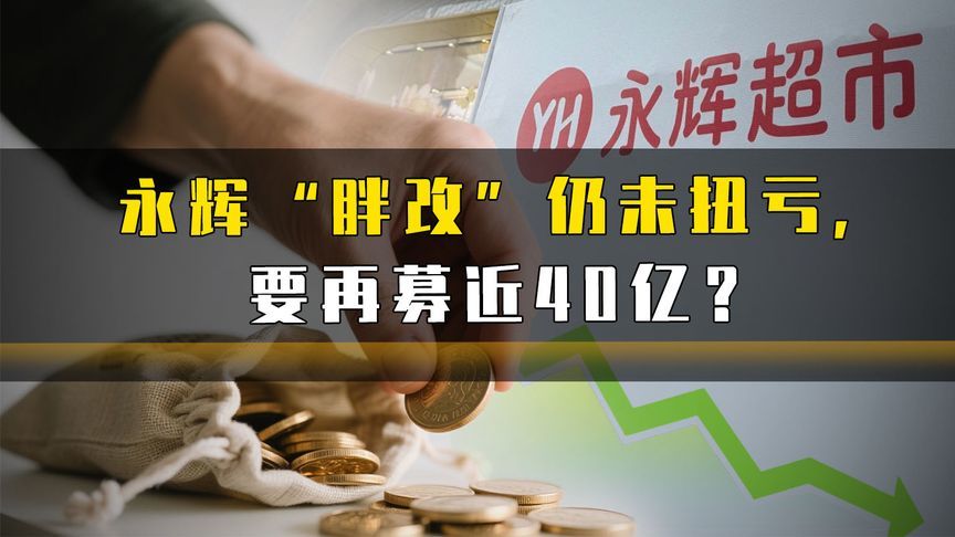 永辉“胖改”仍未扭亏，要再募资近40亿？