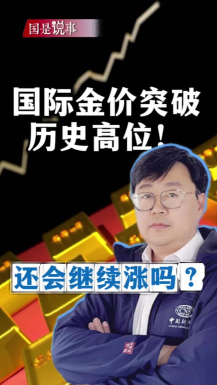国际金价突破历史高位！还会继续涨吗？ #掘金计划2025 #看懂中国 #金价