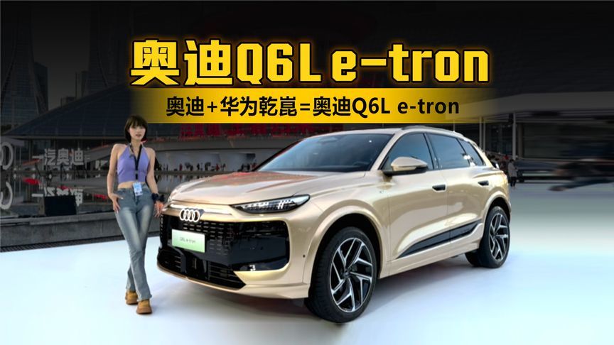 奥迪+华为乾崑=奥迪Q6L e-tron，来参加一汽奥迪科技周啦