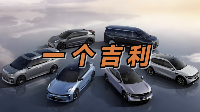 “一个吉利”加速整合，涉及三大智驾团队、3000人规模