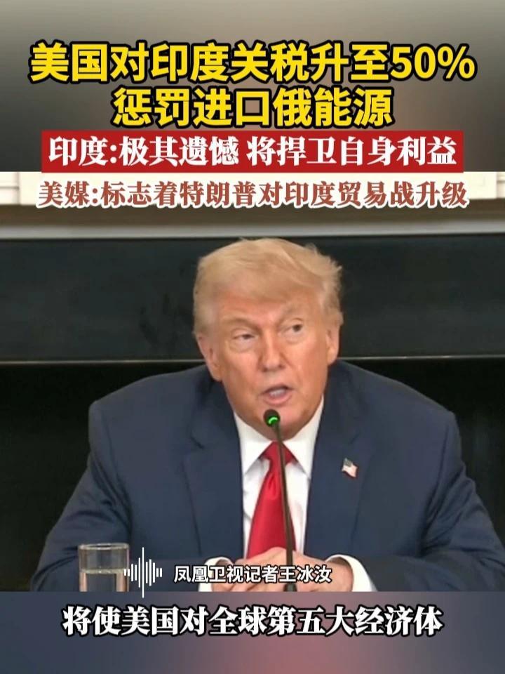 美国对印度关税升至50%，惩罚进口俄能源 印度：极其遗憾 将捍卫自身利益 美媒：标志着特朗普对印度贸易战升级 #印度  #美国  #关税