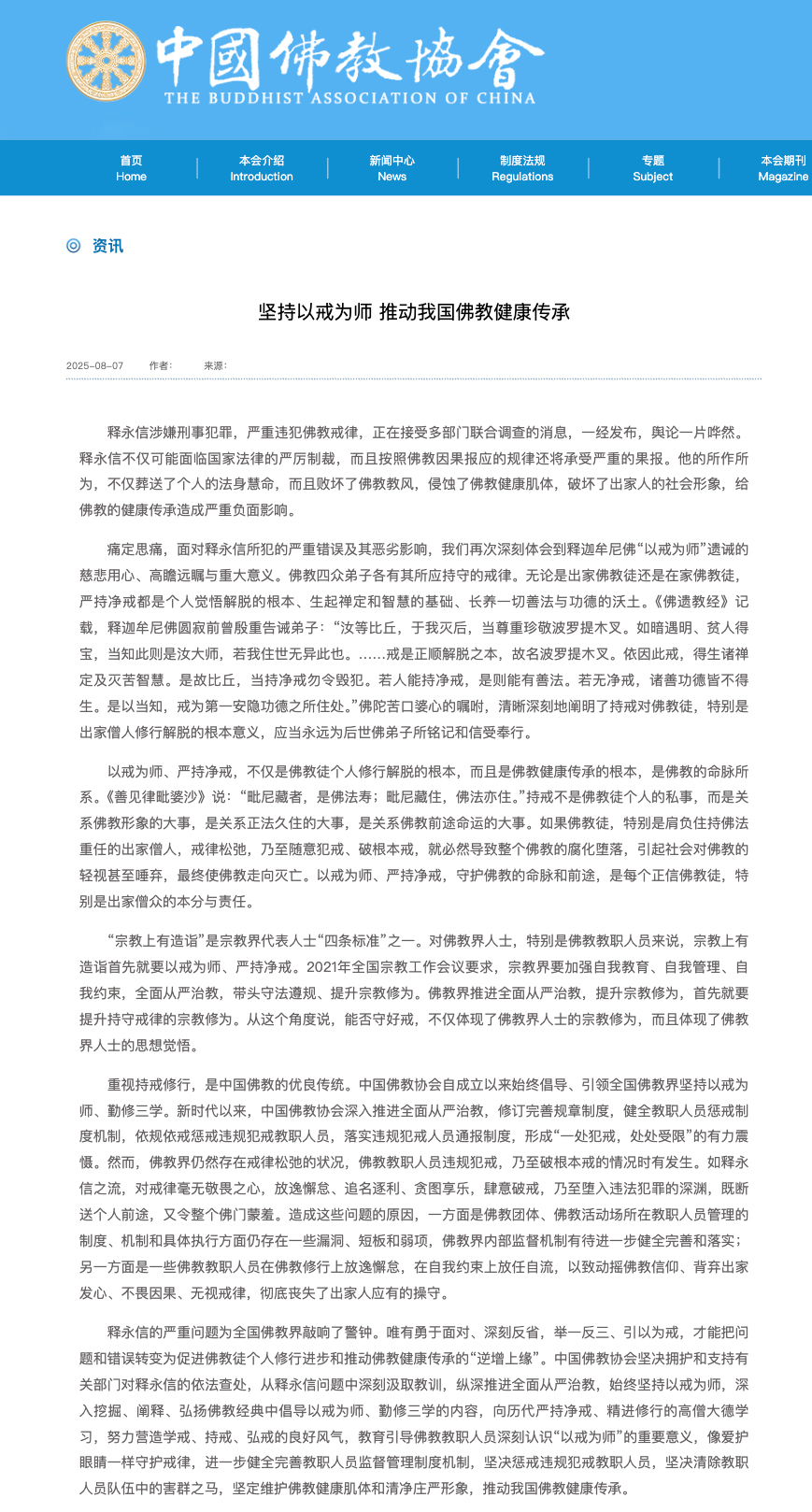 中国佛教协会：释永信的严重问题为全国佛教界敲响了警钟