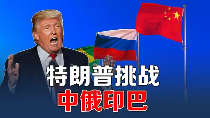 特朗普同时挑战中俄印巴，这局怎么解？