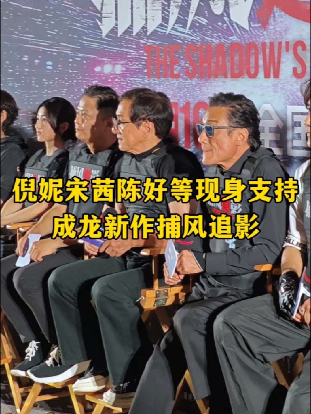 倪妮、陈好、宋茜、胡先煦、杨和苏、李纯、张鲁一、欧阳娣娣、NBA球星吉米·巴特勒等现身成龙新片《捕风追影》北京首映礼，祝福电影票房大卖。#电影捕风追影 #捕风追影北京首映礼