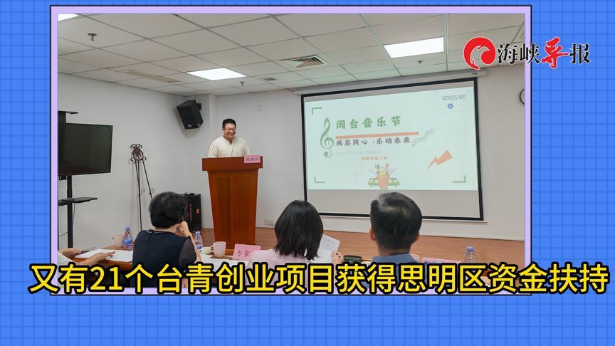 又有21个台青创业项目获得思明区资金扶持